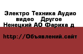 Электро-Техника Аудио-видео - Другое. Ненецкий АО,Фариха д.